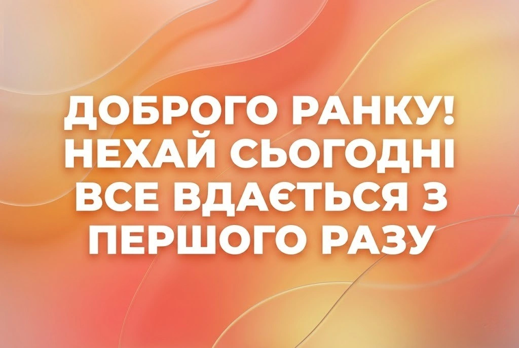 Картинки доброго ранку: душевні листівки та побажання для чудового початку дня