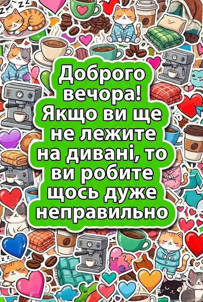 Доброго вечора: найкращі картинки українською для затишного відпочинку та гарного настрою