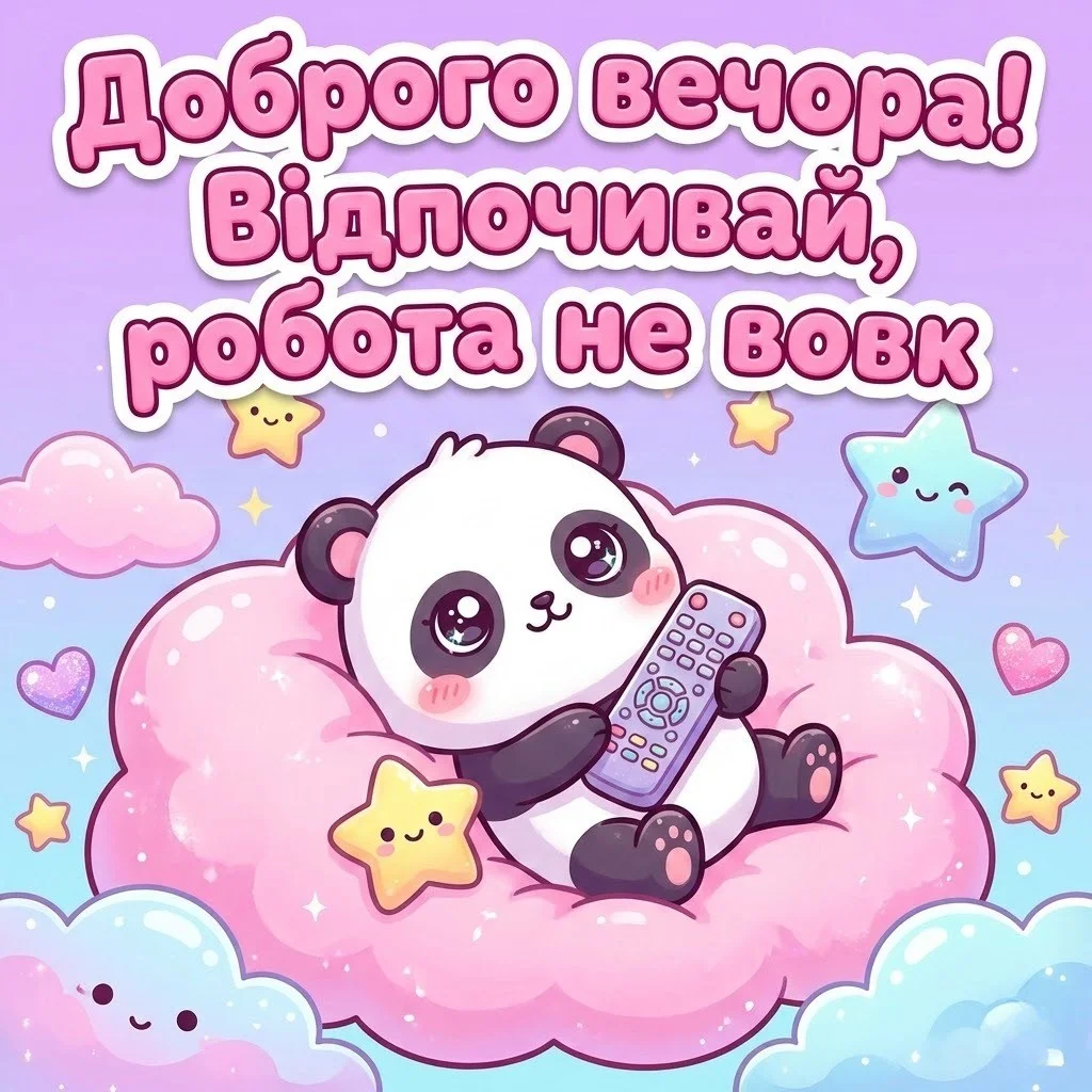 Доброго вечора: найкращі картинки українською для затишного відпочинку та гарного настрою
