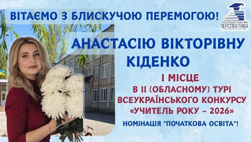 Педагогічний тріумф Херсона: Анастасія Кіденко стала кращою вчителькою області