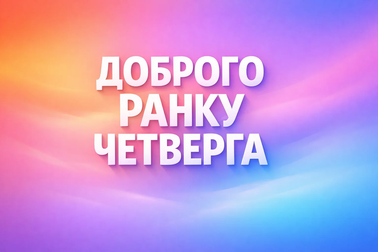 Доброго ранку четверга: найкрасивіші картинки та душевні листівки для гарного настрою