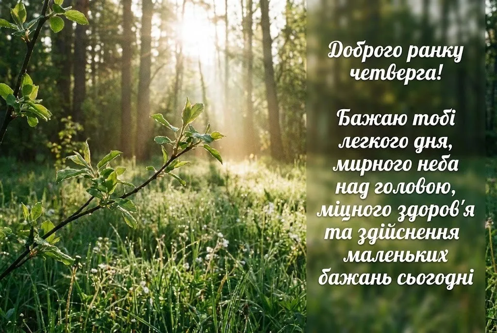 Доброго ранку четверга: найкрасивіші картинки та душевні листівки для гарного настрою