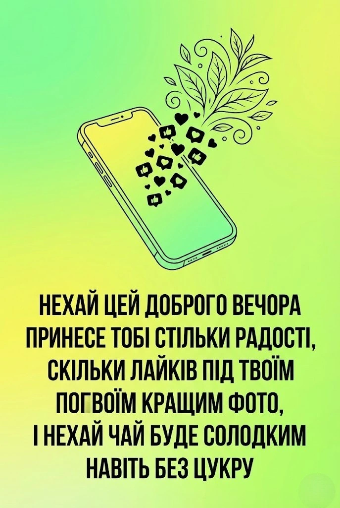 Прикольні картинки доброго вечора: яскраві листівки та побажання для гарного відпочинку
