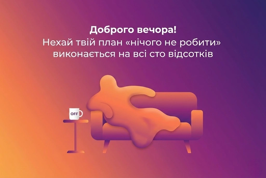 Прикольні картинки доброго вечора: яскраві листівки та побажання для гарного відпочинку