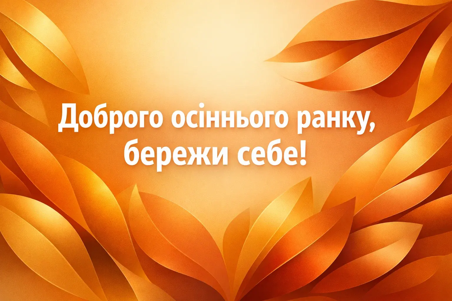 Доброго осіннього ранку: найкращі картинки та затишні листівки для гарного настрою