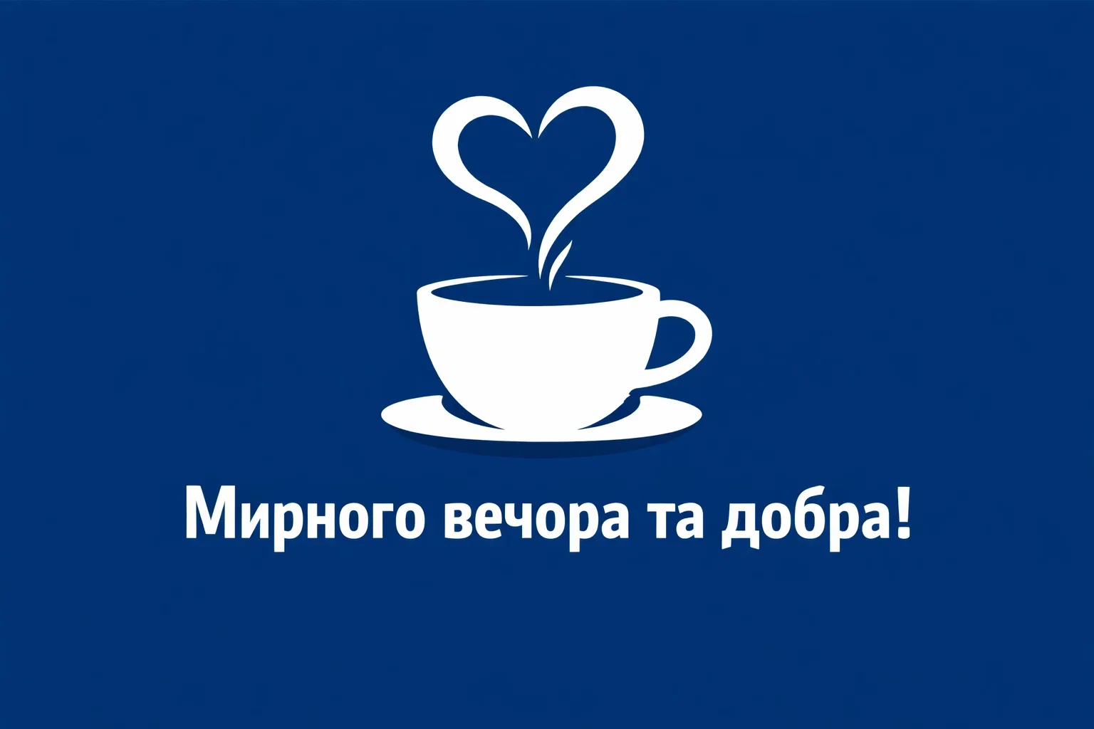 Доброго вечора, гарного відпочинку та добірка душевних листівок для вашого затишку