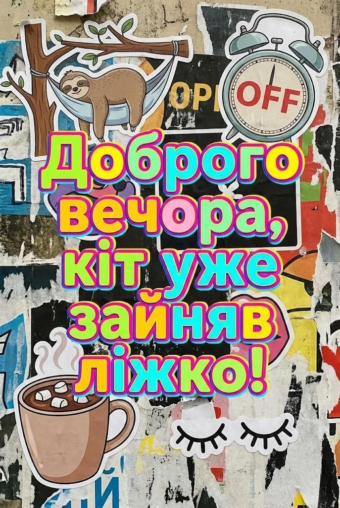 Доброго вечора, гарного відпочинку та добірка душевних листівок для вашого затишку
