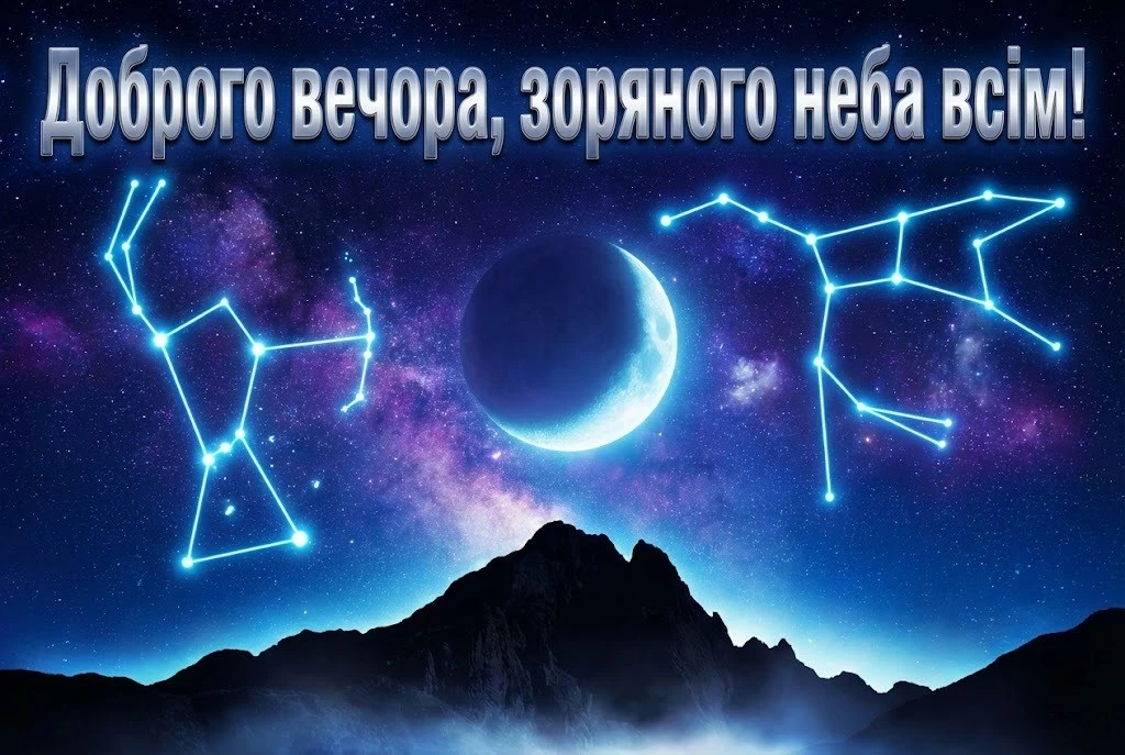 Побажання доброго вечора на українській мові: найкращі картинки та душевні листівки для затишку