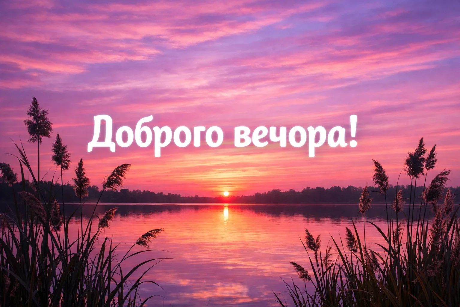 Побажання доброго вечора на українській мові: найкращі картинки та душевні листівки для затишку