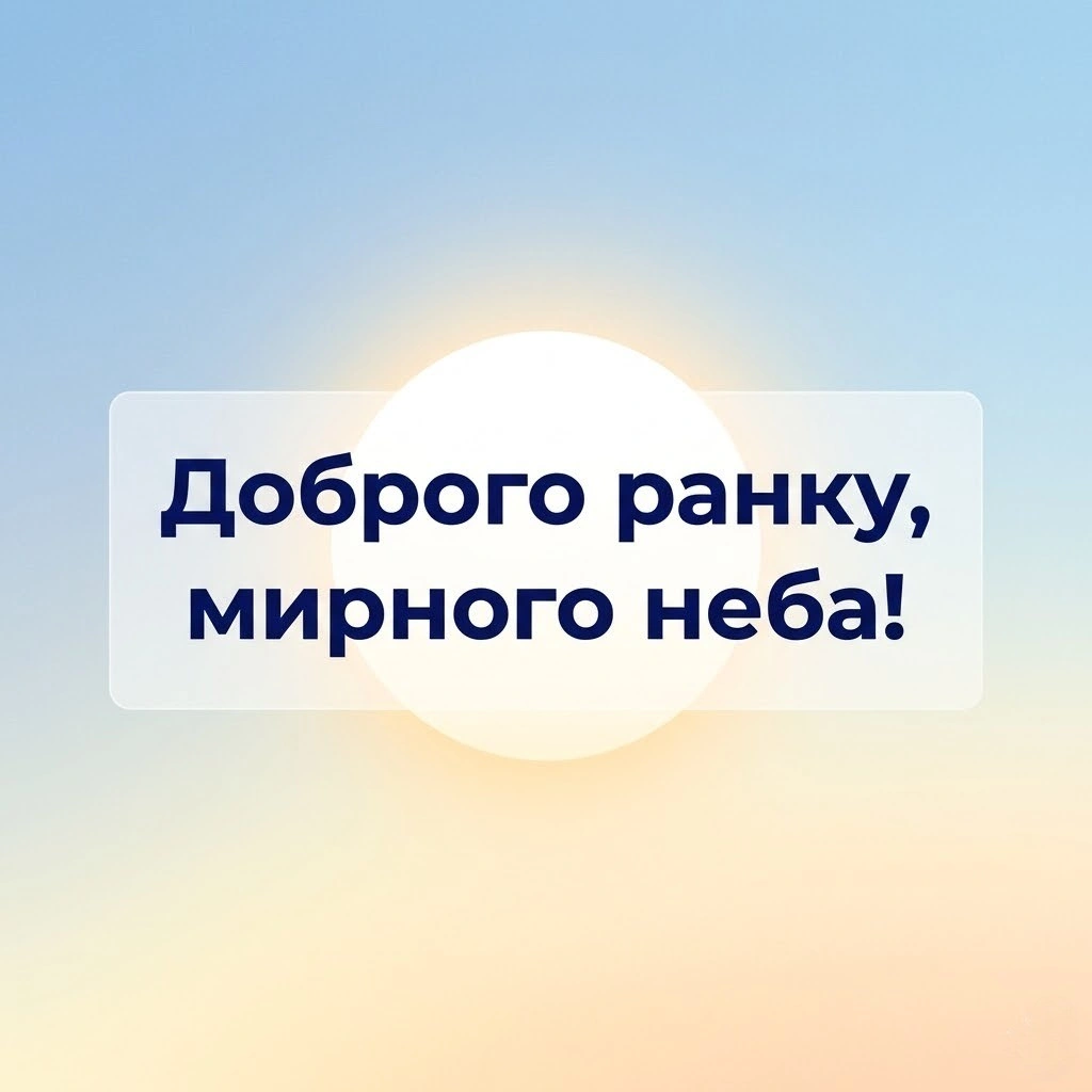 Доброго ранку та мирного неба над головою: надихаючі картинки та щирі побажання для близьких