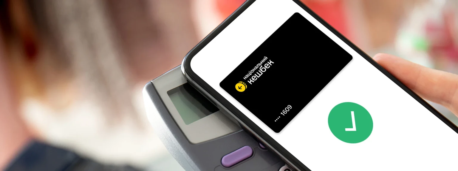 Як оплатити з картки національний кешбек через NFC та мобільні застосунки