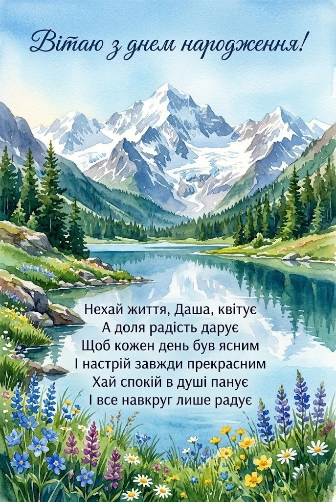 Щирі та яскраві привітання з днем народження Даші