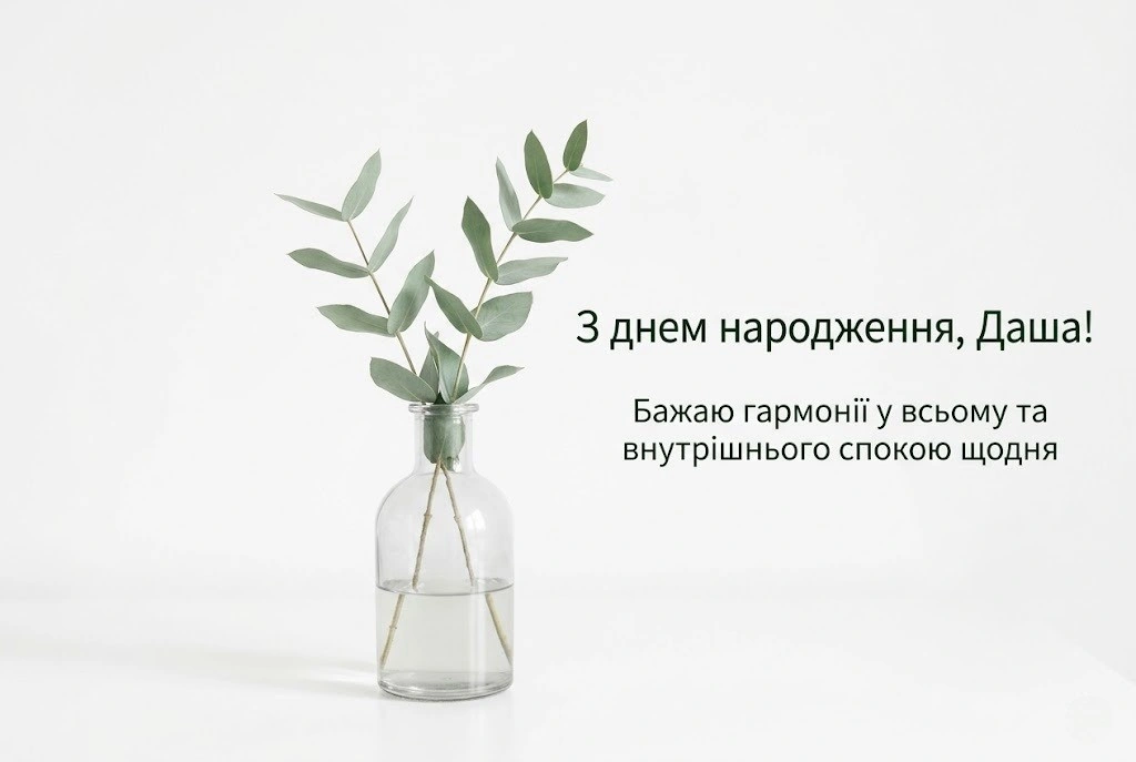 Щирі та яскраві привітання з днем народження Даші