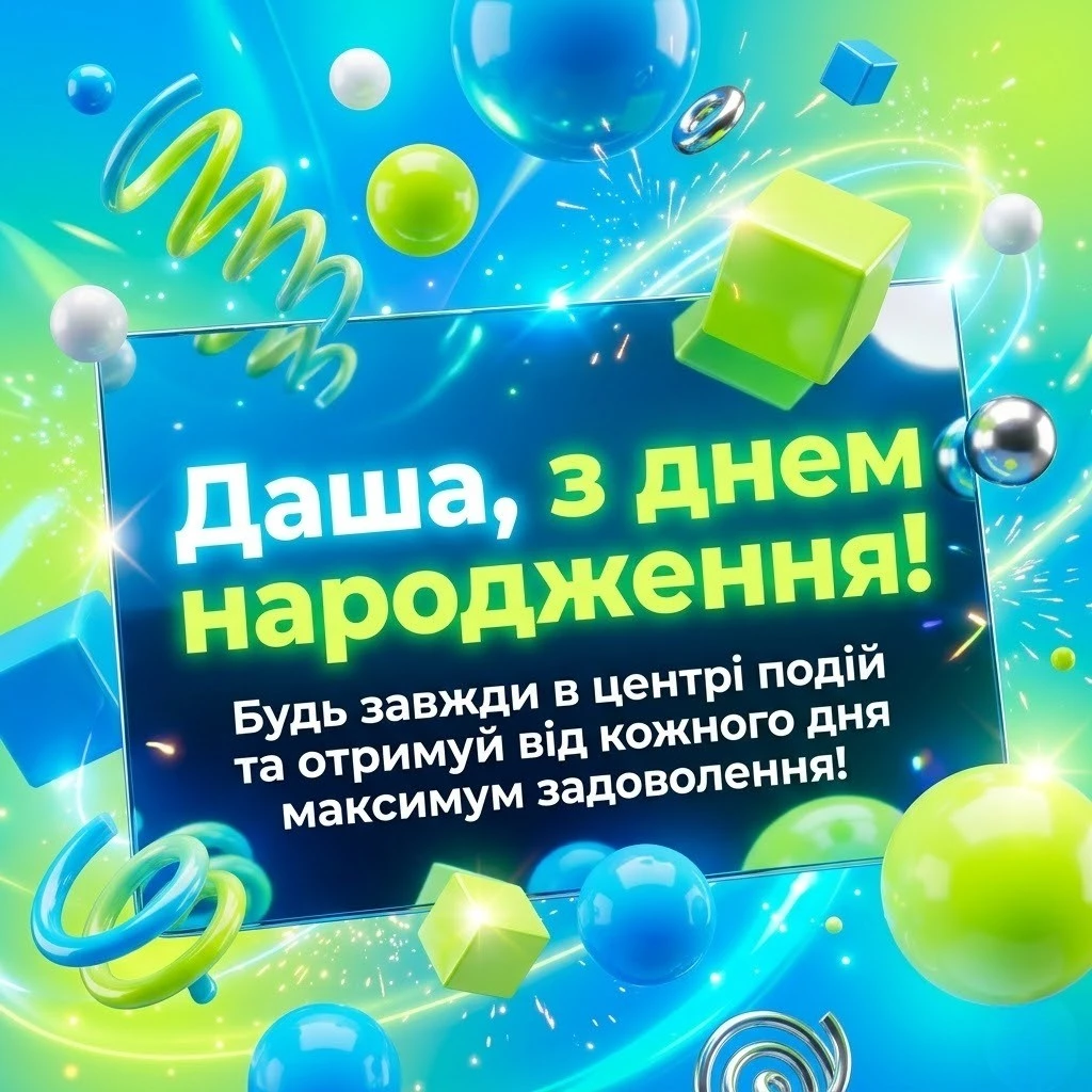 Щирі та яскраві привітання з днем народження Даші