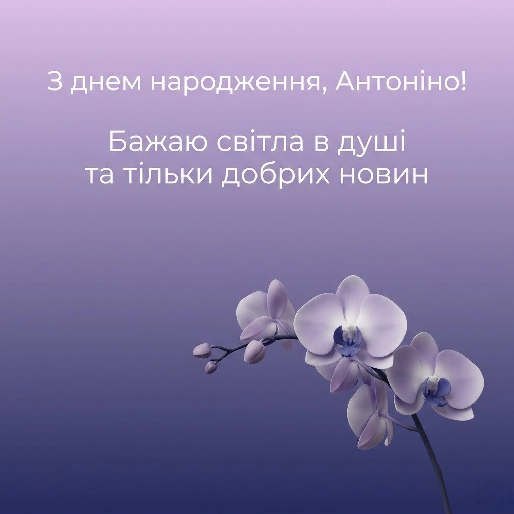 Щирі слова для Антоніни: як привітати іменинницю вдома та на роботі