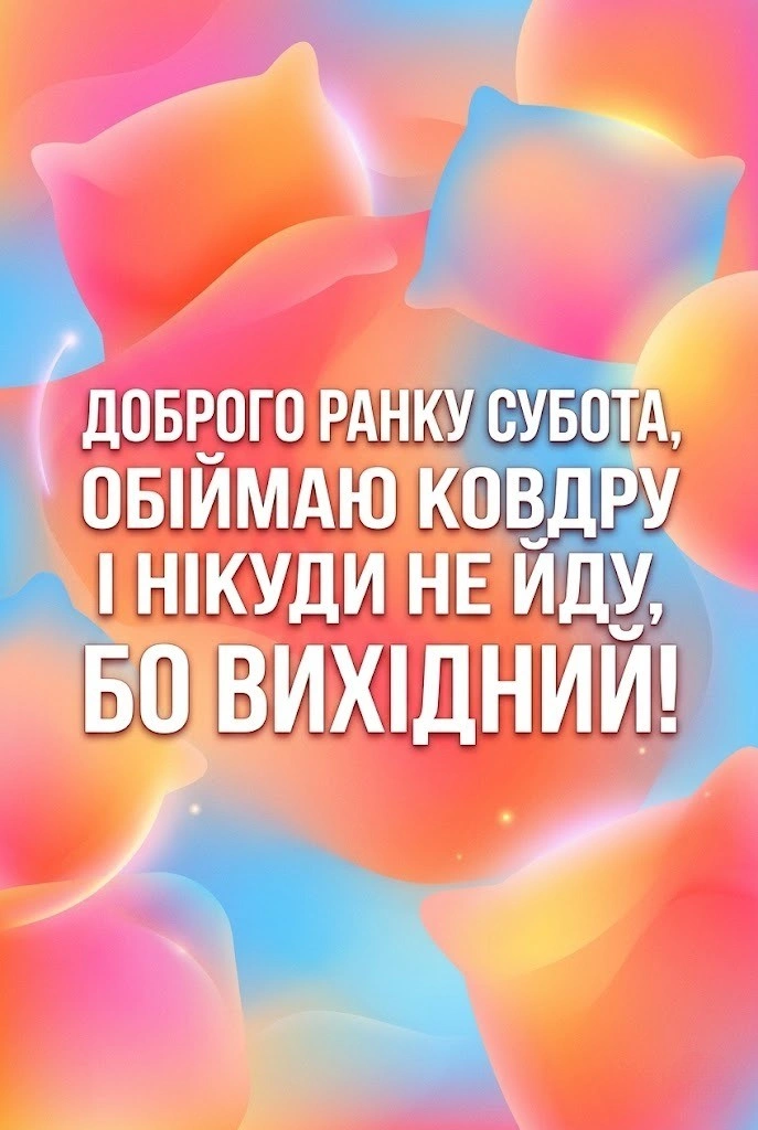 Доброго ранку субота: красиві та душевні картинки для найкращого вихідного