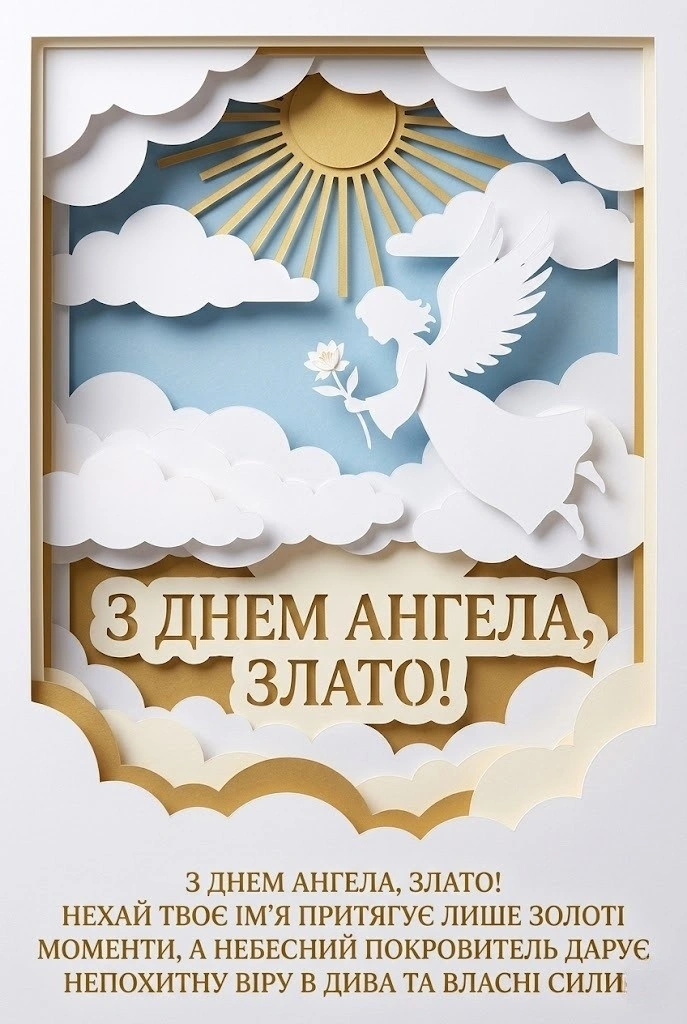 Привітання для Злати з іменинами: щирі побажання для душі та серця