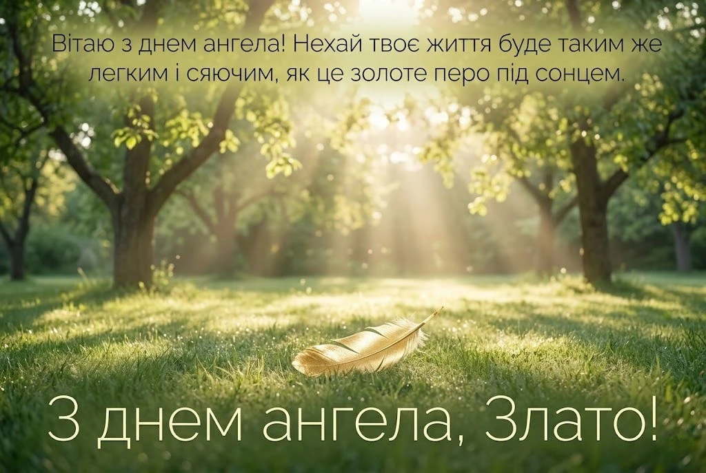 Привітання для Злати з іменинами: щирі побажання для душі та серця