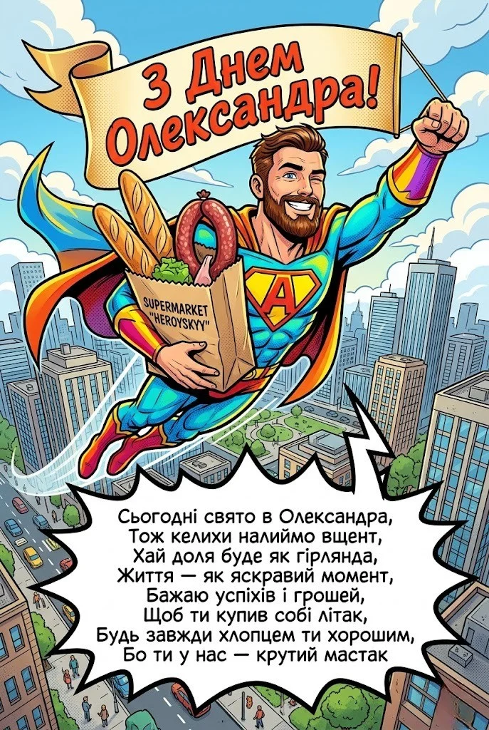 З днем ангела, Сашо! Найкращі побажання для коханих, друзів та партнерів