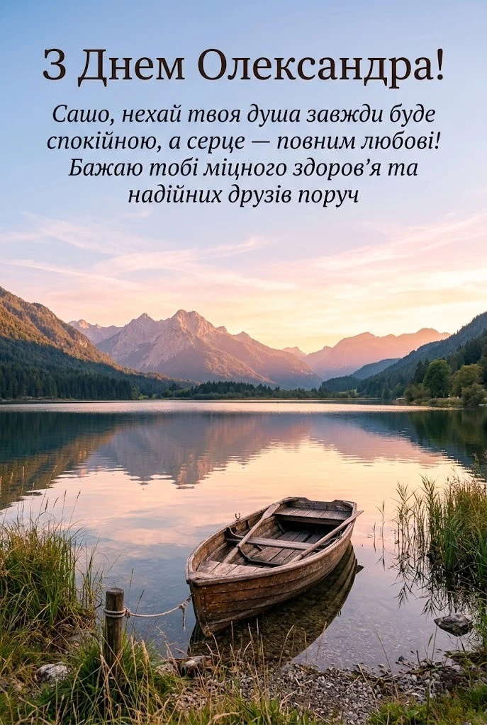 З днем ангела, Сашо! Найкращі побажання для коханих, друзів та партнерів