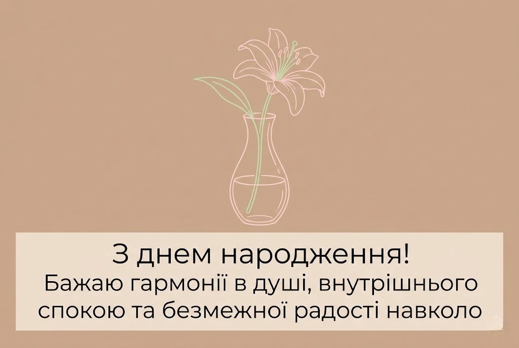 З днем народження, Ліля! Найкращі побажання для подруги, коханої та колеги