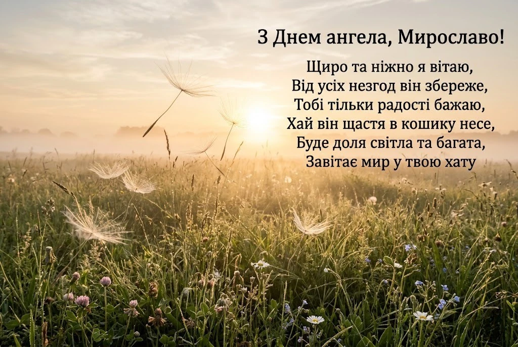 Мирослава святкує день ангела: ідеї для привітань, що зігрівають серце