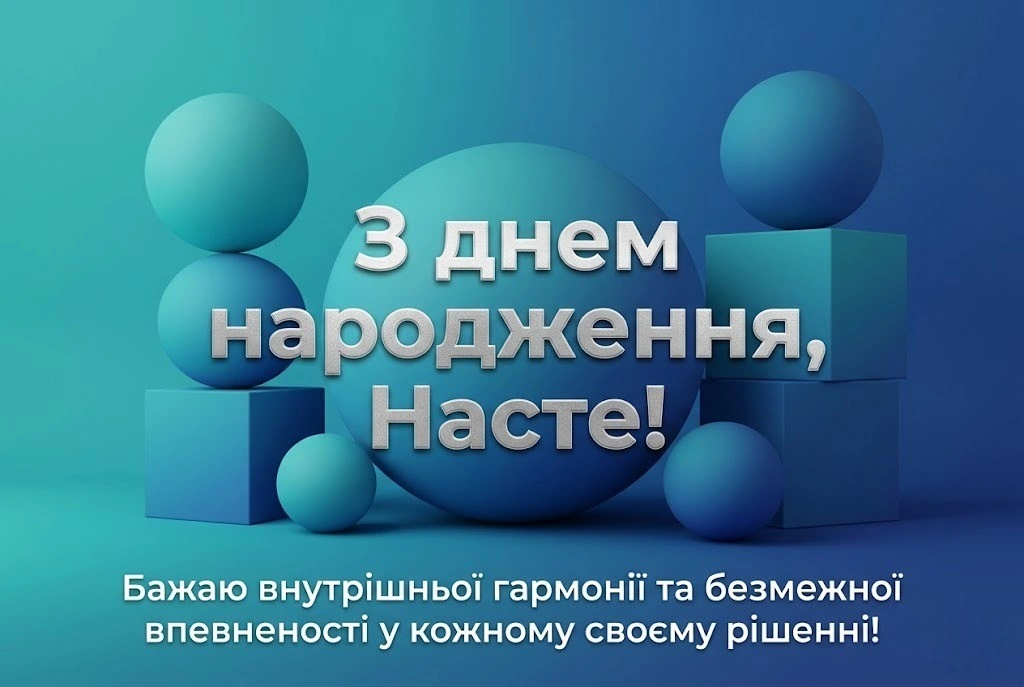 З днем народження, Настуню! Побажання успіху, краси та гармонії