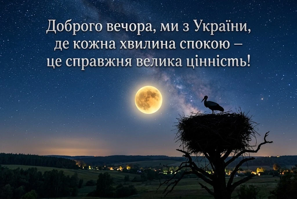 Доброго вечора, ми з України: затишні листівки та картинки, які можна скачати для душевного настрою
