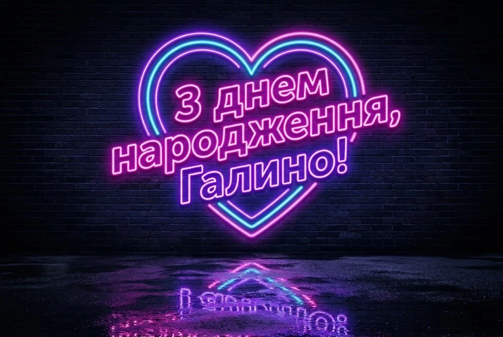 З днем народження, Галино! Щирі побажання та красиві картинки для іменинниці