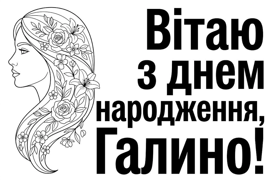З днем народження, Галино! Щирі побажання та красиві картинки для іменинниці