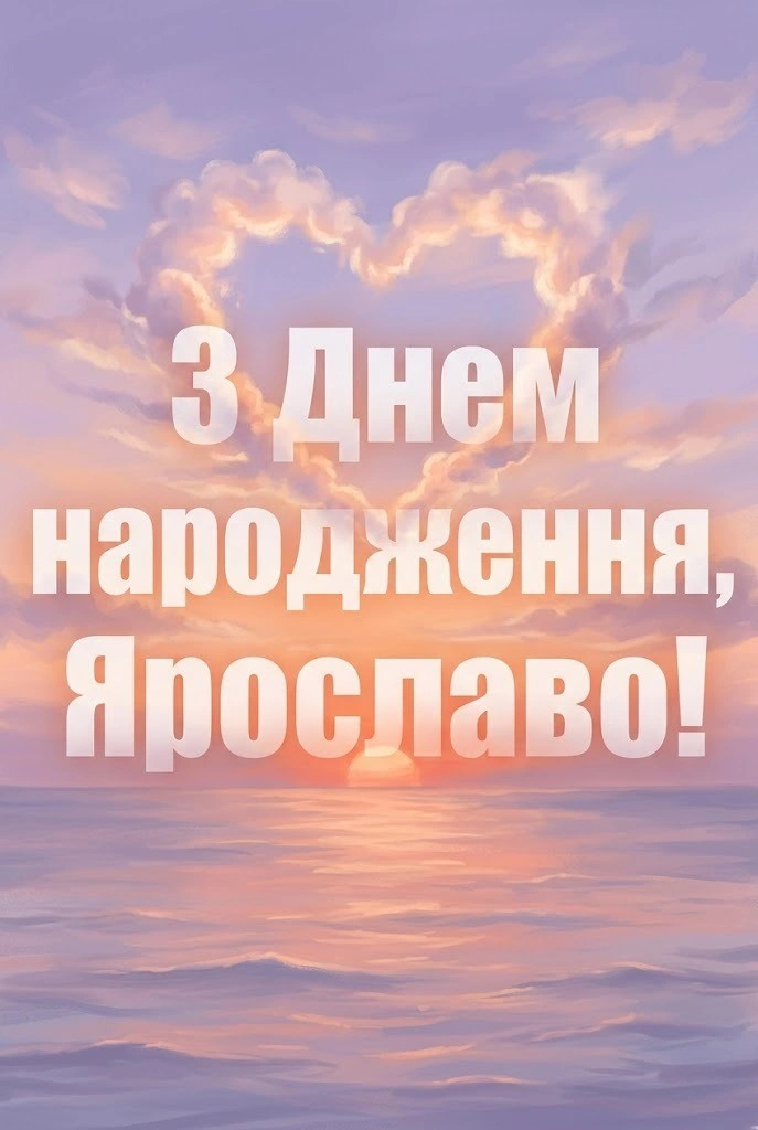 Свято Ярослави: велика колекція привітань для особливої жінки