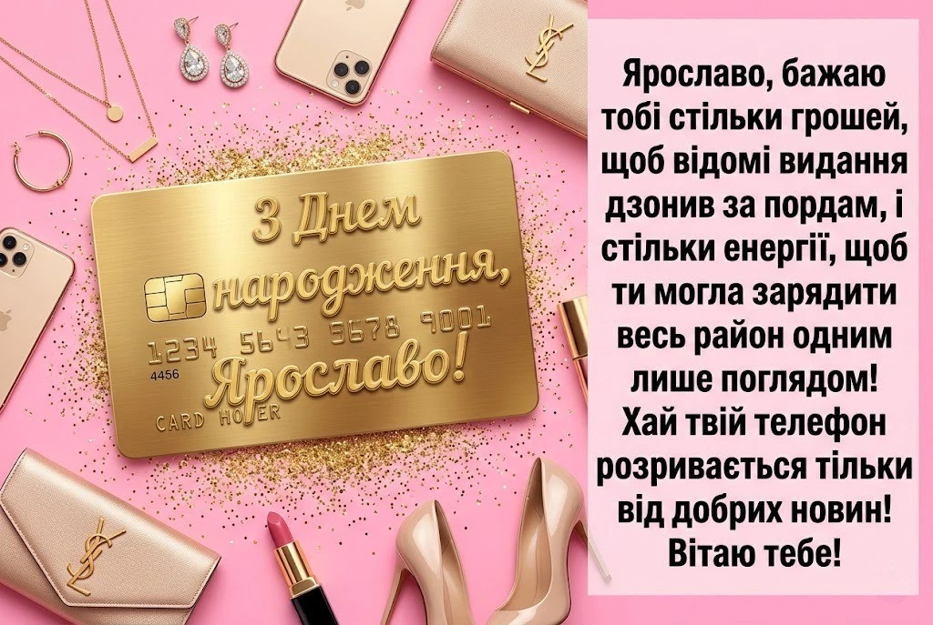 Свято Ярослави: велика колекція привітань для особливої жінки