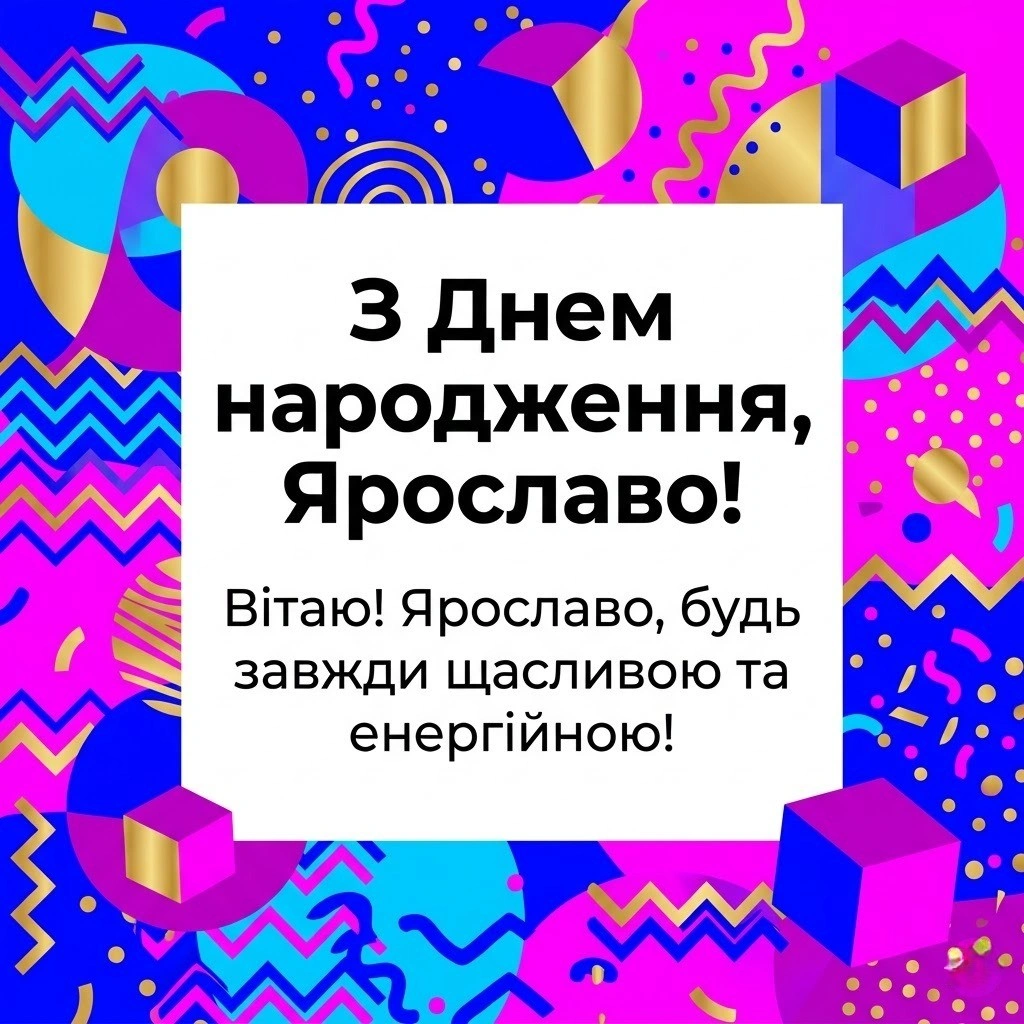 Свято Ярослави: велика колекція привітань для особливої жінки