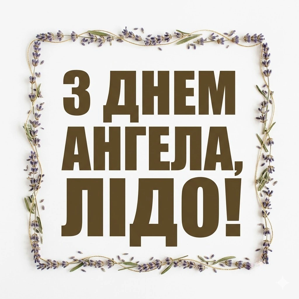 День ангела Лідії: зворушливі побажання для найближчих
