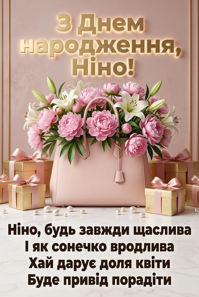 Привітання для Ніни з днем народження: від душі, для колег та друзів