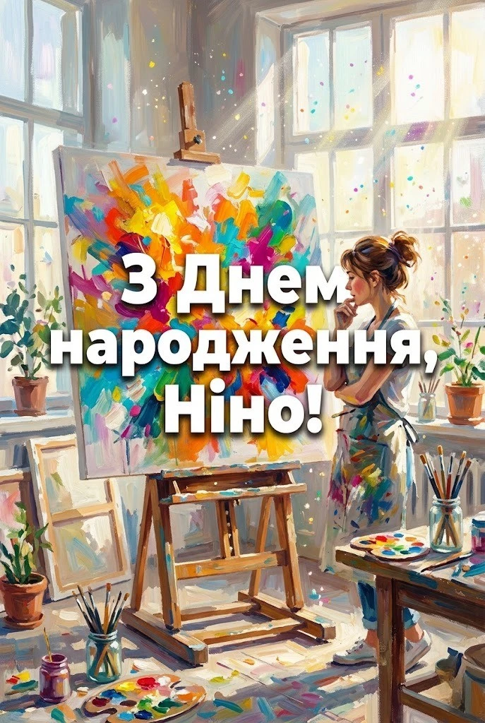 Привітання для Ніни з днем народження: від душі, для колег та друзів