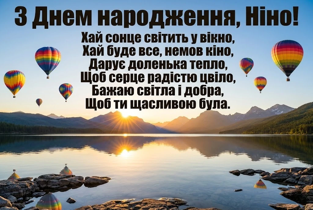 Привітання для Ніни з днем народження: від душі, для колег та друзів