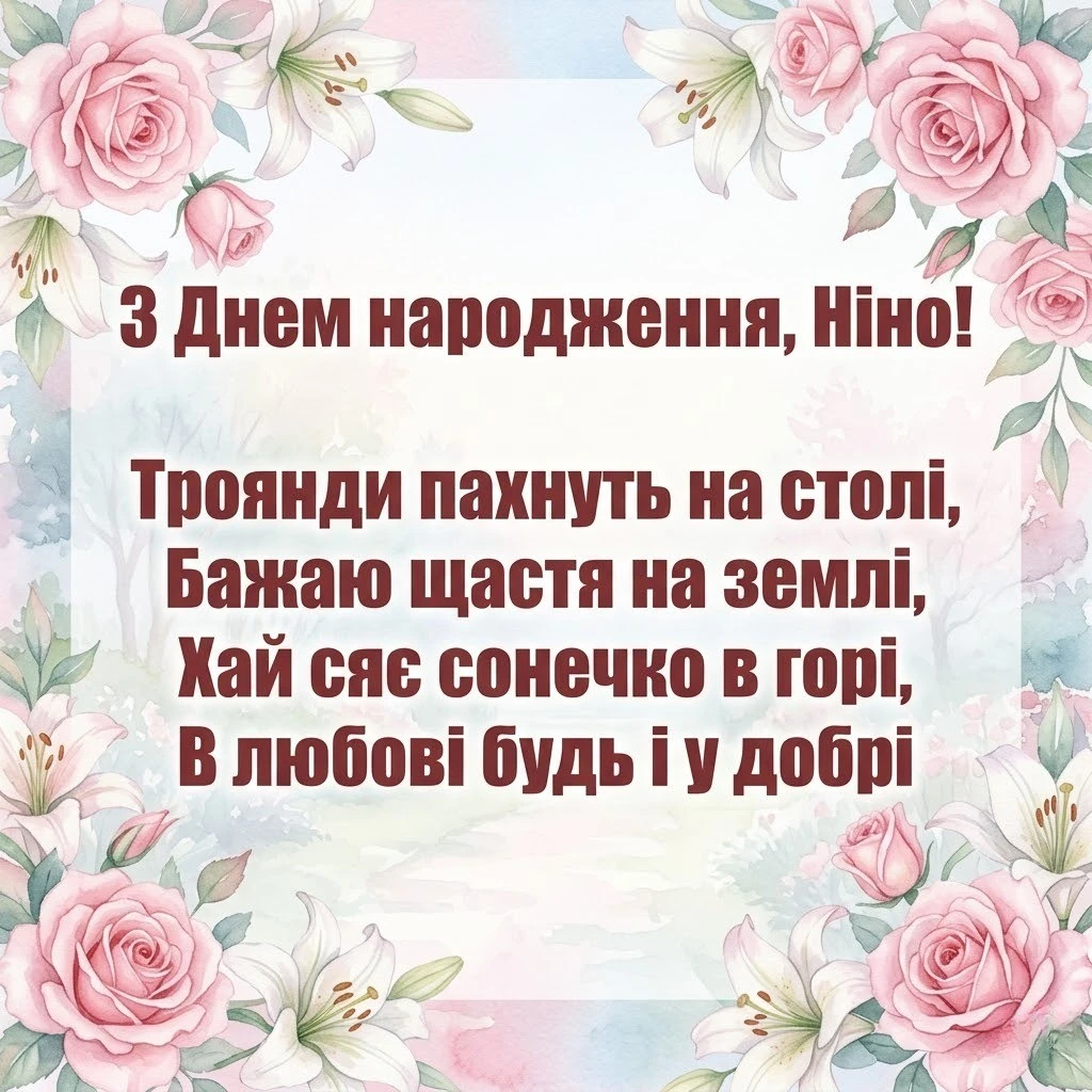 Привітання для Ніни з днем народження: від душі, для колег та друзів