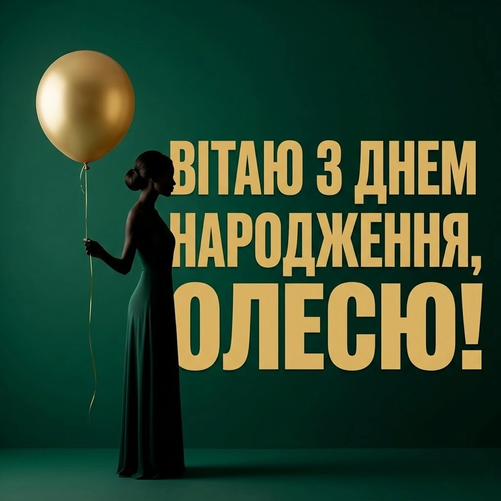 Олеся святкує: найкращі привітання з днем народження у картинках і текстах