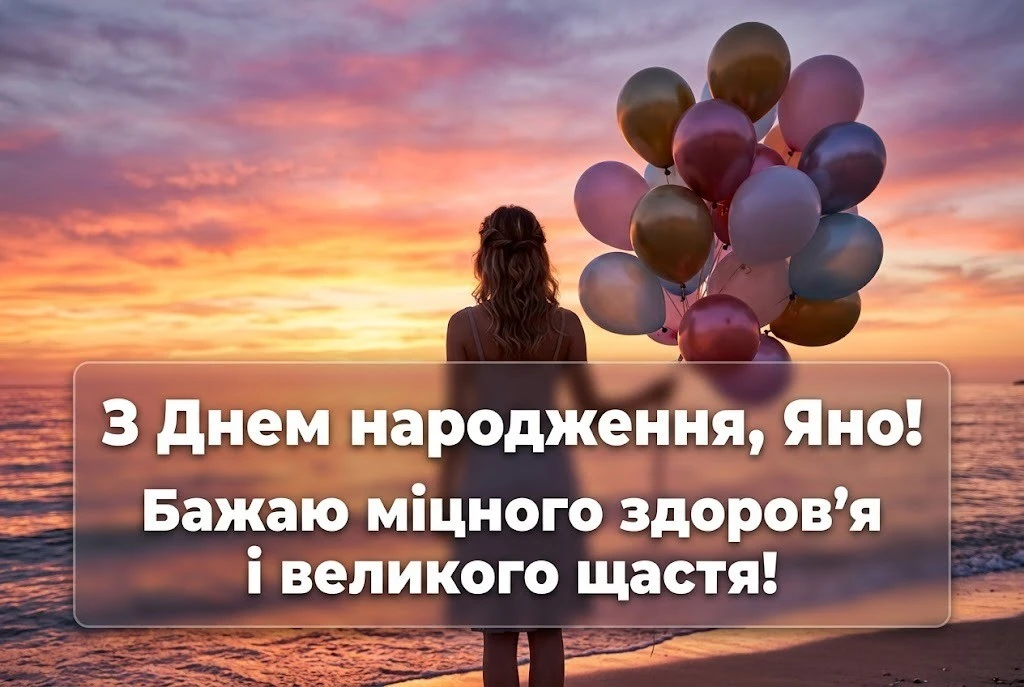 Свято Яни: як підібрати ідеальні картинки для привітання
