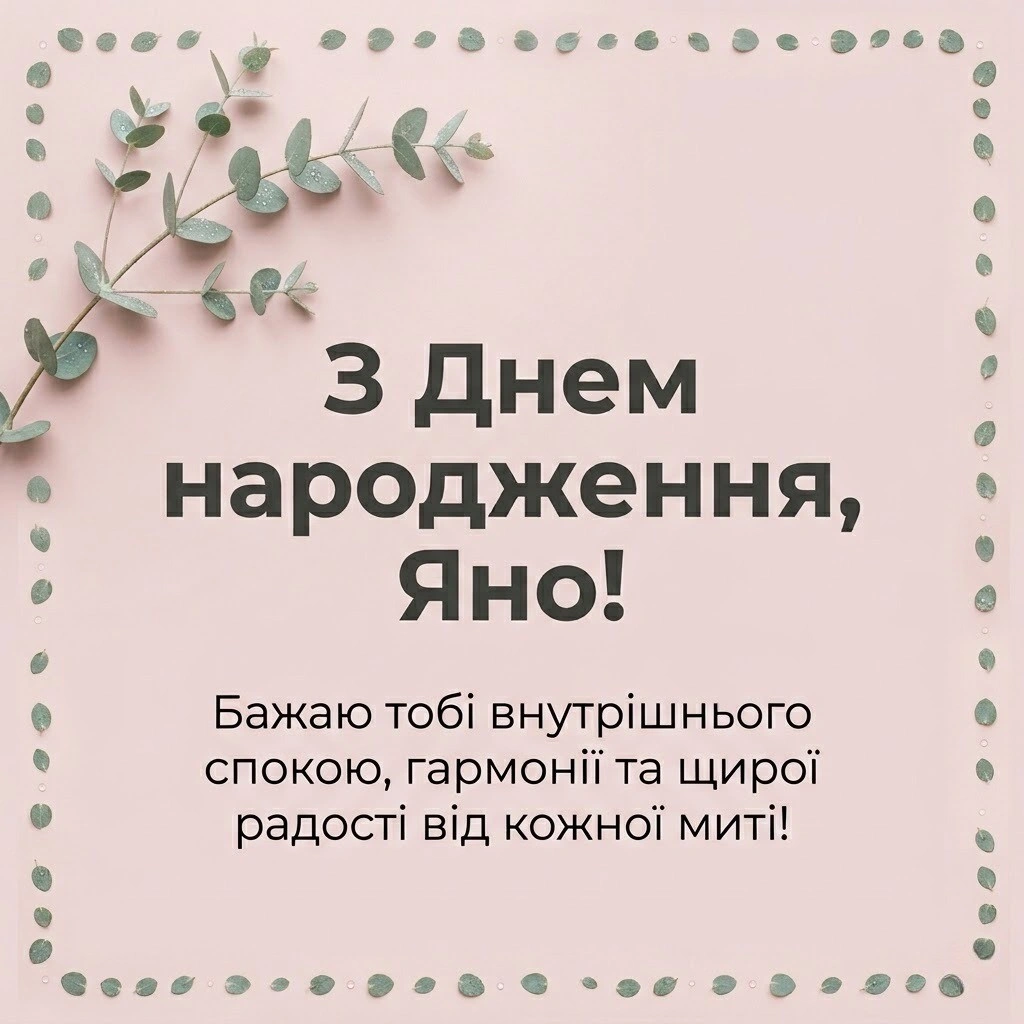 Свято Яни: як підібрати ідеальні картинки для привітання