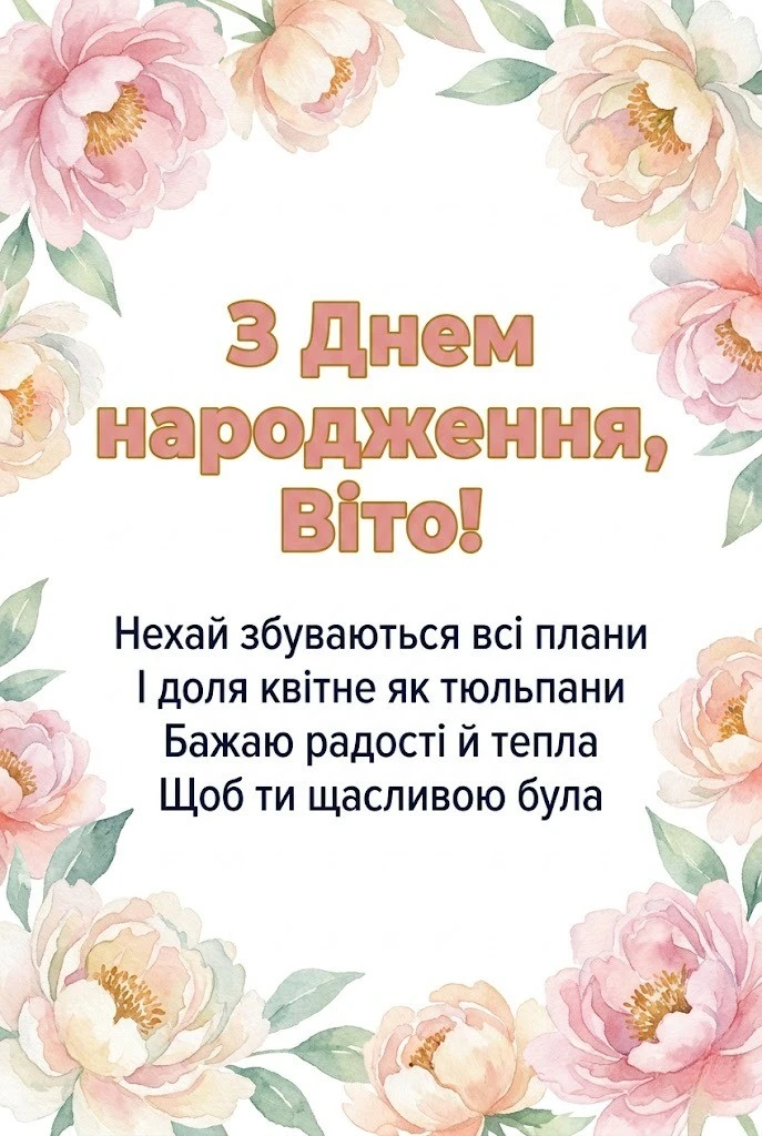 З днем народження, Віто! Щирі та яскраві побажання для неймовірної жінки