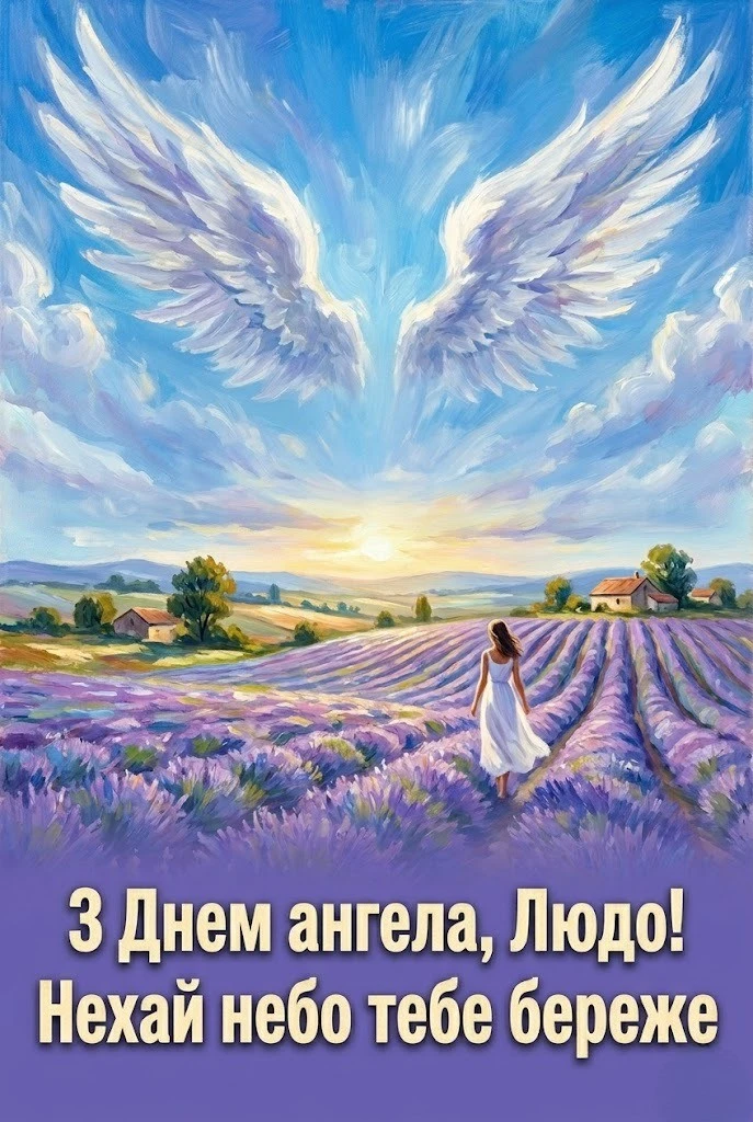 Найкрасивіші картинки та слова підтримки для Люди у день її ангела