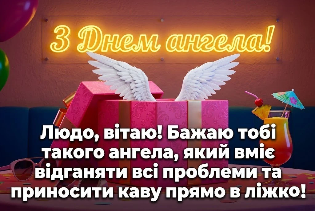 Найкрасивіші картинки та слова підтримки для Люди у день її ангела