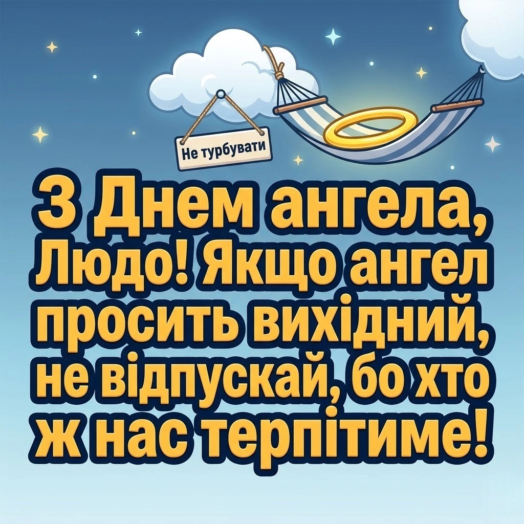 Найкрасивіші картинки та слова підтримки для Люди у день її ангела