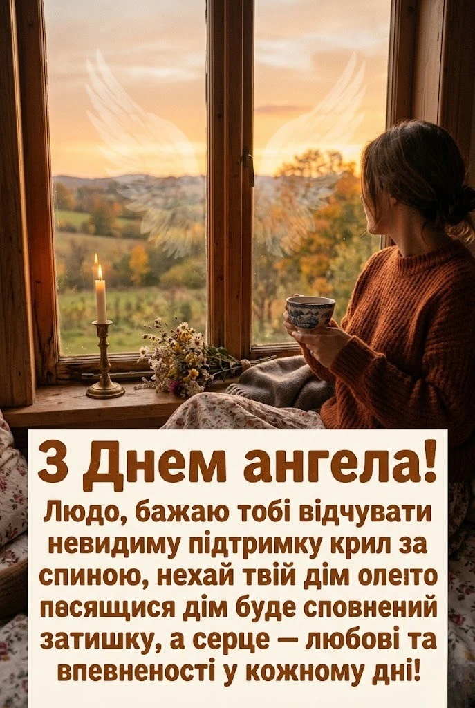 Найкрасивіші картинки та слова підтримки для Люди у день її ангела