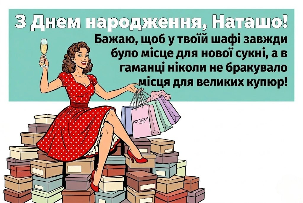 Натхненні вітання для Наталочки: оберіть ідеальні слова до свята