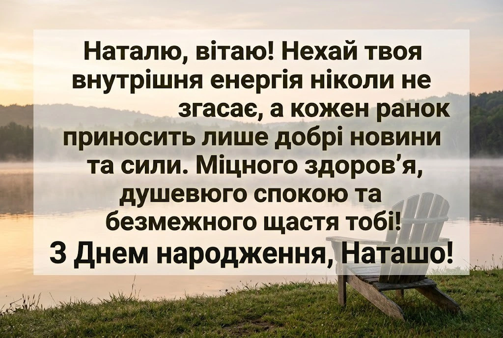 Натхненні вітання для Наталочки: оберіть ідеальні слова до свята