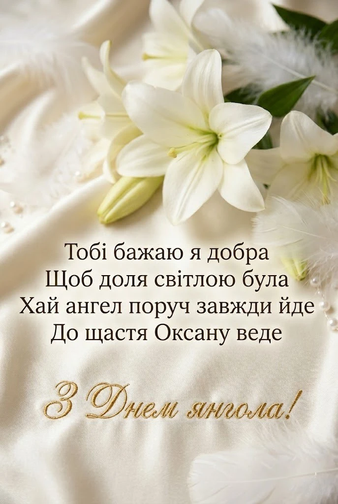 Оксано, з днем янгола! Велика підбірка вітань для особливої людини