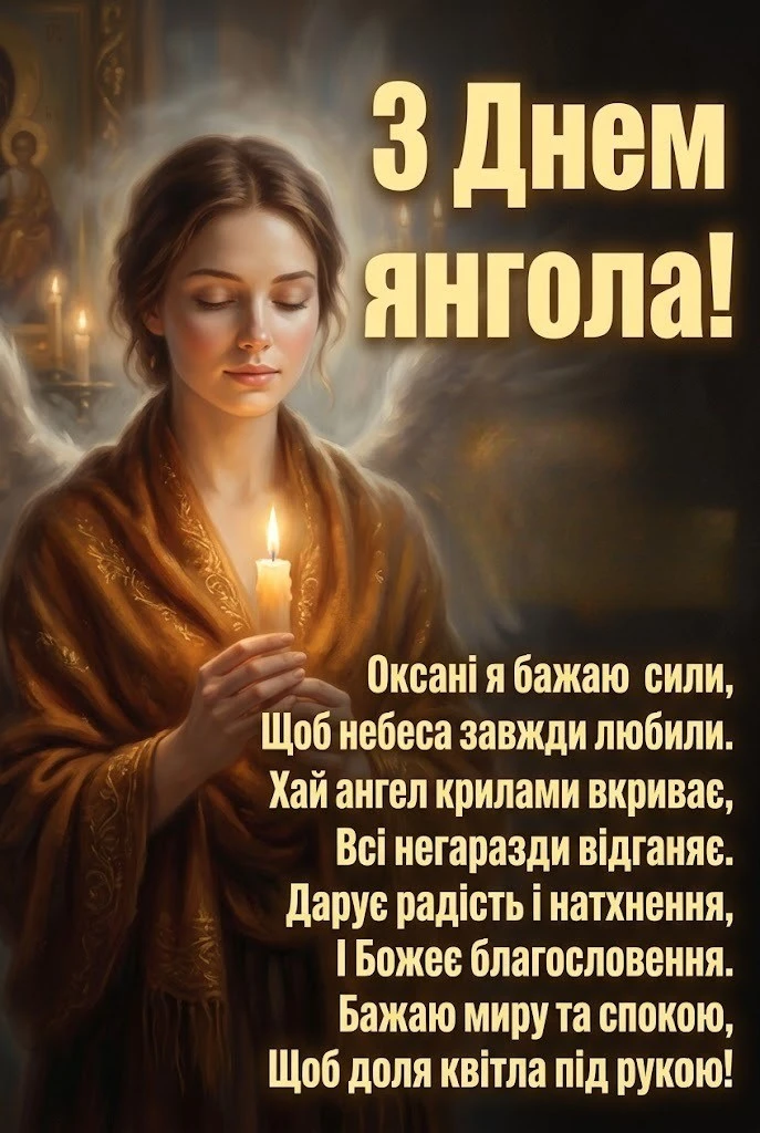 Оксано, з днем янгола! Велика підбірка вітань для особливої людини